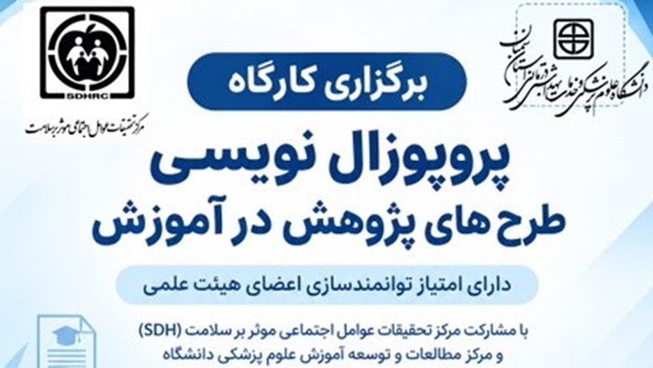 اطلاعیه برگزاری کارگاه توانمندسازی ( پروپوزال نویسی طرح‌های پژوهش در آموزش )